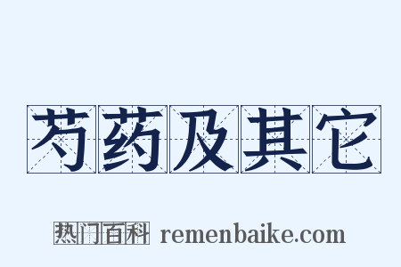 芍药及其它是什么意思的图片
